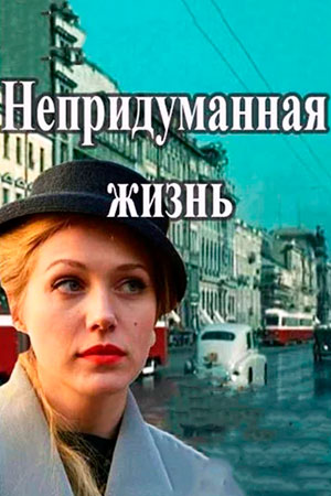 Непридуманная жизнь  смотреть онлайн
