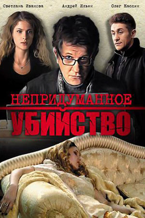 Непридуманное убийство