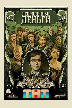 Неприличные деньги  смотреть онлайн