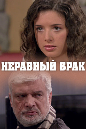 Неравный брак  смотреть онлайн