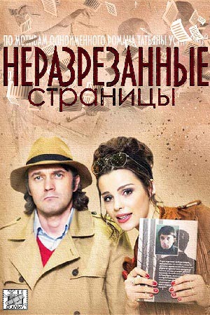 Неразрезанные страницы  смотреть онлайн