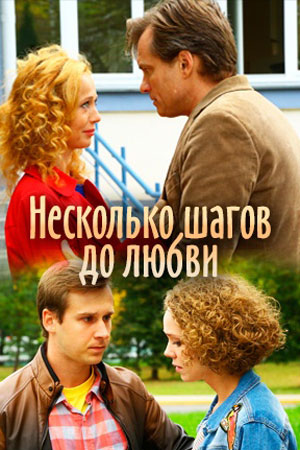 Несколько шагов до любви  смотреть онлайн