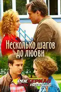 Несколько шагов до любви  смотреть онлайн