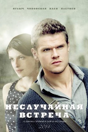 Неслучайная встреча  смотреть онлайн