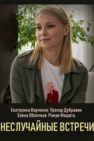 Неслучайные встречи  смотреть онлайн