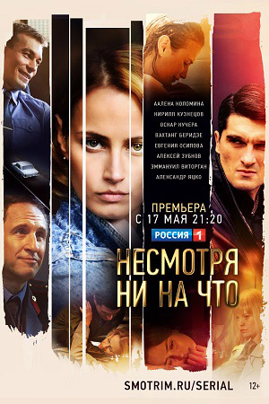 Несмотря ни на что смотреть онлайн