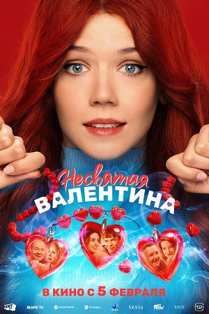 Несвятая Валентина смотреть онлайн