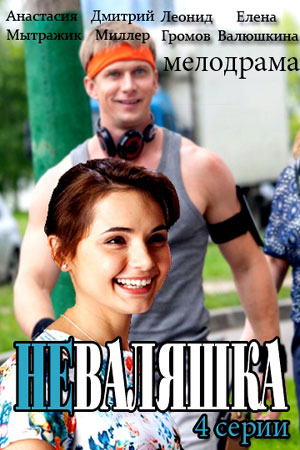 Неваляшка смотреть онлайн