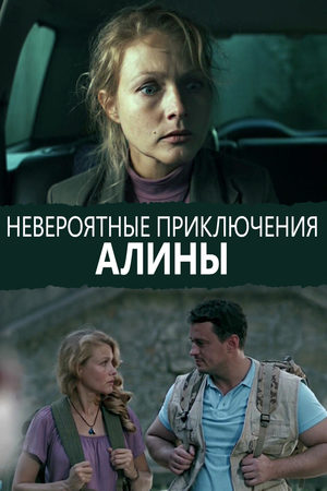 Невероятные приключения Алины смотреть онлайн