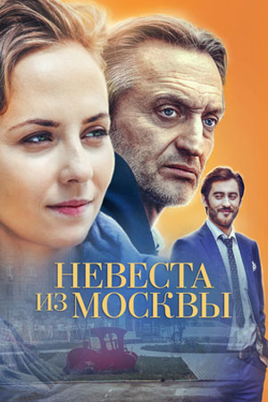 Невеста из Москвы смотреть онлайн
