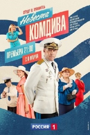 Невеста комдива  смотреть онлайн
