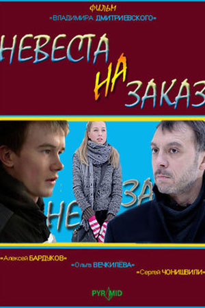 Невеста на заказ  смотреть онлайн