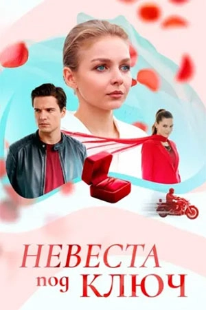 Невеста под ключ  смотреть онлайн
