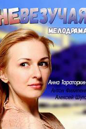 Невезучая  смотреть онлайн