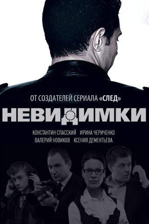 Невидимки  смотреть онлайн