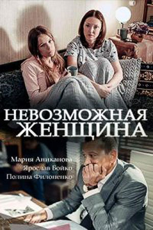 Невозможная женщина  смотреть онлайн