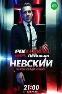 Невский 3. Чужой среди своих  смотреть онлайн
