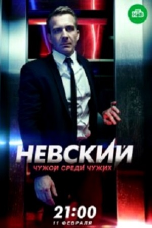 Невский 3 сезон смотреть онлайн