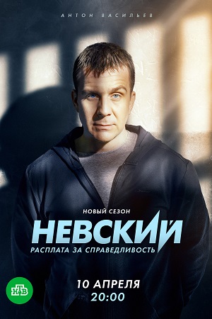 Невский 6 сезон  смотреть онлайн