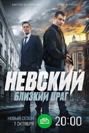 Невский 7 (2024). Близкий враг 30 серия смотреть онлайн