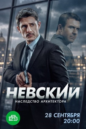 Невский 8 сезон смотреть онлайн