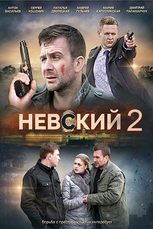 Невский 2 сезон смотреть онлайн