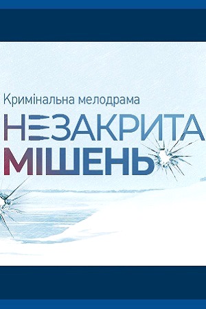 Незакрытая мишень смотреть онлайн