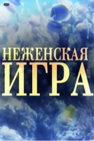 Неженская игра  смотреть онлайн