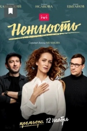 Нежность 1 сезон