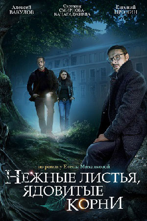 Нежные листья, ядовитые корни  смотреть онлайн