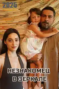 Незнакомец в зеркале  смотреть онлайн