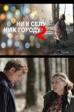 Ни к селу, ни к городу 2 сезон смотреть онлайн