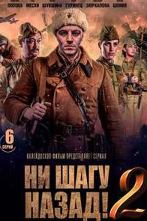 Ни шагу назад 2  смотреть онлайн
