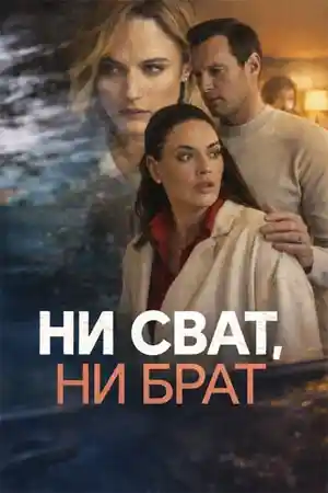 Ни сват, ни брат  смотреть онлайн