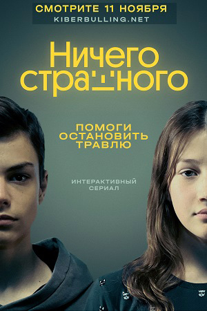 Ничего страшного  смотреть онлайн