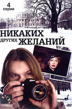 Никаких других желаний  смотреть онлайн