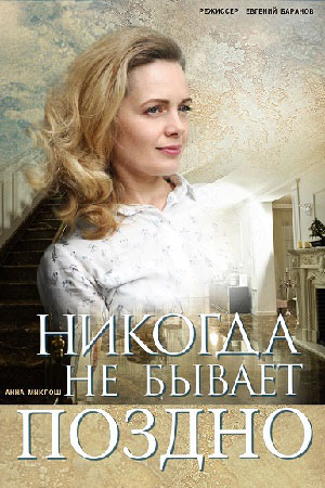 Никогда не бывает поздно смотреть онлайн