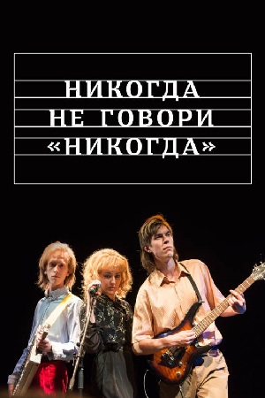 Никогда не говори никогда смотреть онлайн