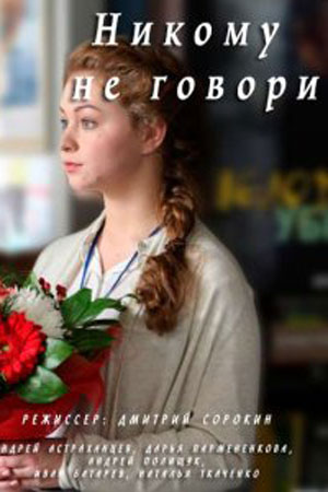 Никому не говори смотреть онлайн
