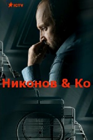 Никонов и Ко смотреть онлайн
