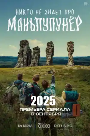 Никто не знает про Маньпупунёр  смотреть онлайн
