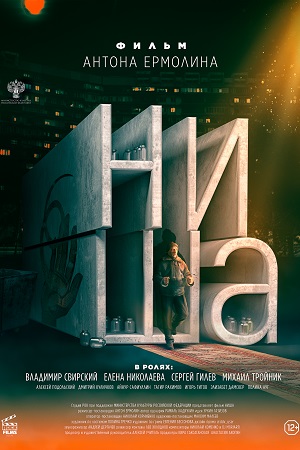 Ниша смотреть онлайн