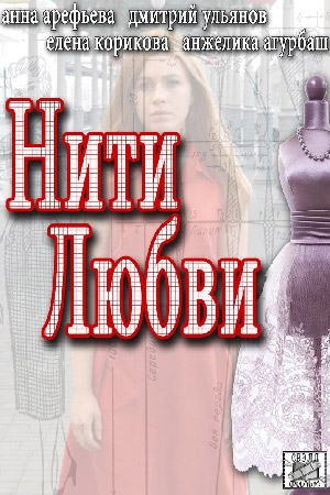 Нити любви смотреть онлайн