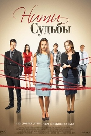 Нити судьбы  смотреть онлайн