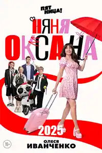 Няня Оксана  смотреть онлайн