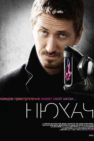 Нюхач смотреть онлайн