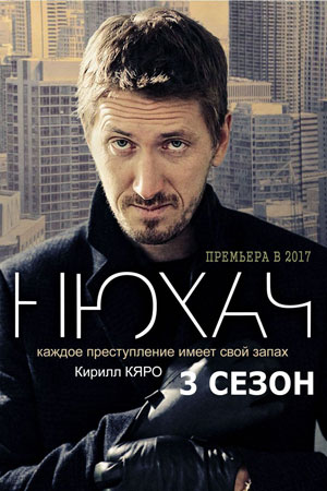 Нюхач 3  смотреть онлайн