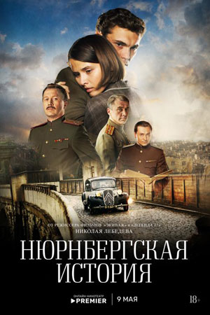 Нюрнбергская история смотреть онлайн