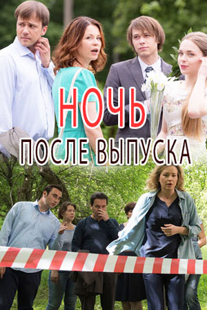 Ночь после выпуска  смотреть онлайн