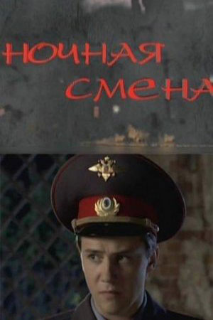 Ночная смена 2017
